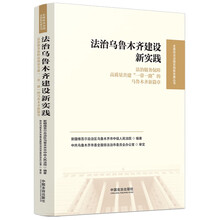 法治乌鲁木齐建设新实践:法治服务保障高质量共建“一带一路”的乌鲁木齐新篇章