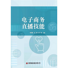 电子商务直播技能