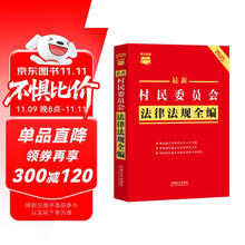 最新村民委员会法律法规全编