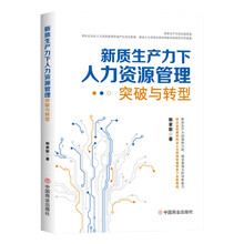 新质生产力下人力资源管理突破与转型