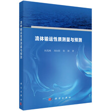 流体输运性质测量与预测