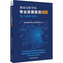 湖南高职学校专业发展报告2024（电子商务专业）
