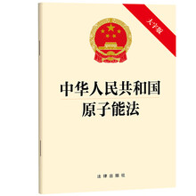 中华人民共和国原子能法(大字版）