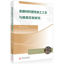 金属材料塑性加工工艺与精度控制研究