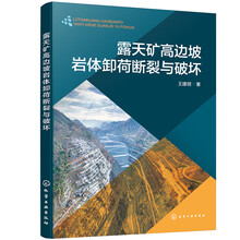 露天矿高边坡岩体卸荷断裂与破坏