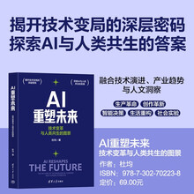 AI重塑未来——技术变革与人类共生的图景