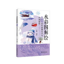 水彩图解绘：暖系水彩插画设计与绘制教程