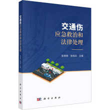 交通伤应急救治和法律处理