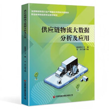 供应链物流大数据分析及应用