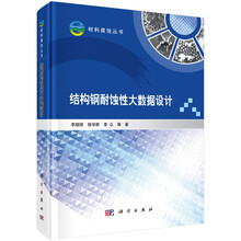 结构钢耐蚀性大数据设计