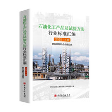 石油化工产品及试验方法行业标准汇编