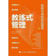 教练式管理――赋能与增效实战指南