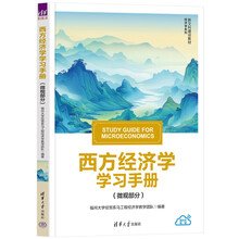 西方经济学学习手册（微观部分）（新文科建设教材·经济学系列）