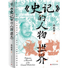 《史记》的人物世界