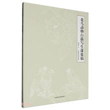 花鸟动物白描写生课徒稿