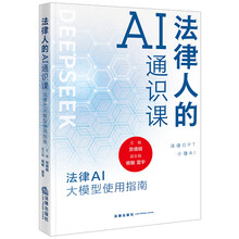 法律人的AI通识课：法律AI大模型使用指南