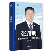 张路明:给短波通信插上“翅膀”的人