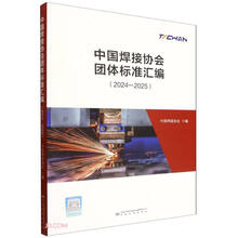 中国焊接协会团体标准汇编(2024-2025)