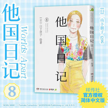 他国日记8（社交恐惧的中年作家和失去双亲的少女，两人的双向救赎。现象级治愈之作《他国日记》简体中文版，暖心上市）