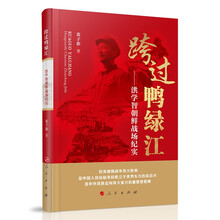 跨过鸭绿江——洪学智朝鲜战场纪实