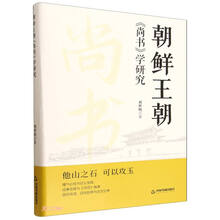 朝鲜王朝尚书学研究