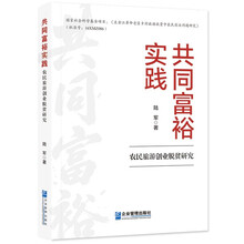共同富裕实践：农民旅游创业脱贫研究