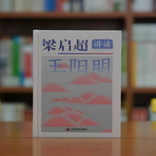 梁启超讲读王阳明