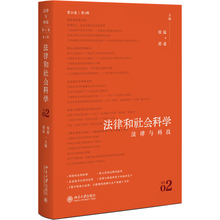 法律和社会科学（第21卷第2辑）：法律与科技