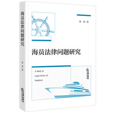 海员法律问题研究