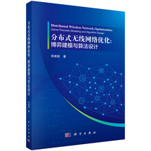 分布式无线网络优化：博弈建模与算法设计
