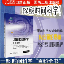 探秘时间科学(第2版)国防工业出版社