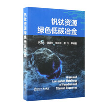 钒钛资源绿色低碳冶金