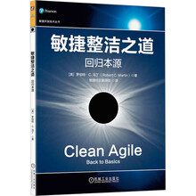 敏捷整洁之道：回归本源