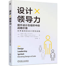 设计领导力：提升设计在组织中的战略价值