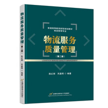 物流服务质量管理（第二版）