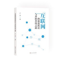 互联网的演进跃迁与善治善用之道