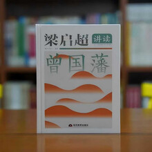 梁启超讲读曾国藩