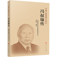 冯叔瑜传(中国工程院院士传记系列丛书)