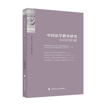中国法学教育研究2024年(第3辑)