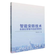 智能安防技术在园区管理中的应用研究