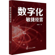 数字化敏捷经营