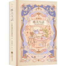 唯美生活：一本静心减压的轻填色书