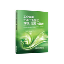 工业固废生态工业园区规划、建设与管理