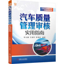 汽车质量管理审核实用指南