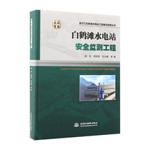 白鹤滩水电站安全监测工程（金沙江白鹤滩水电站工程建设管理丛书）