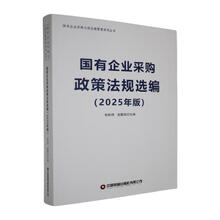 国有企业采购政策法规选编:2025年版