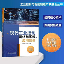 现代工业控制网络与系统应用案例
