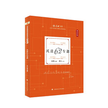 厚大法考2026年理论卷·民法62专题
