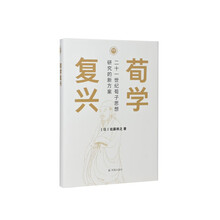 荀学复兴：二十一世纪荀子思想研究的新方案（学衡心史文丛）