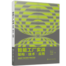 智能工厂实战：架构·技术·应用